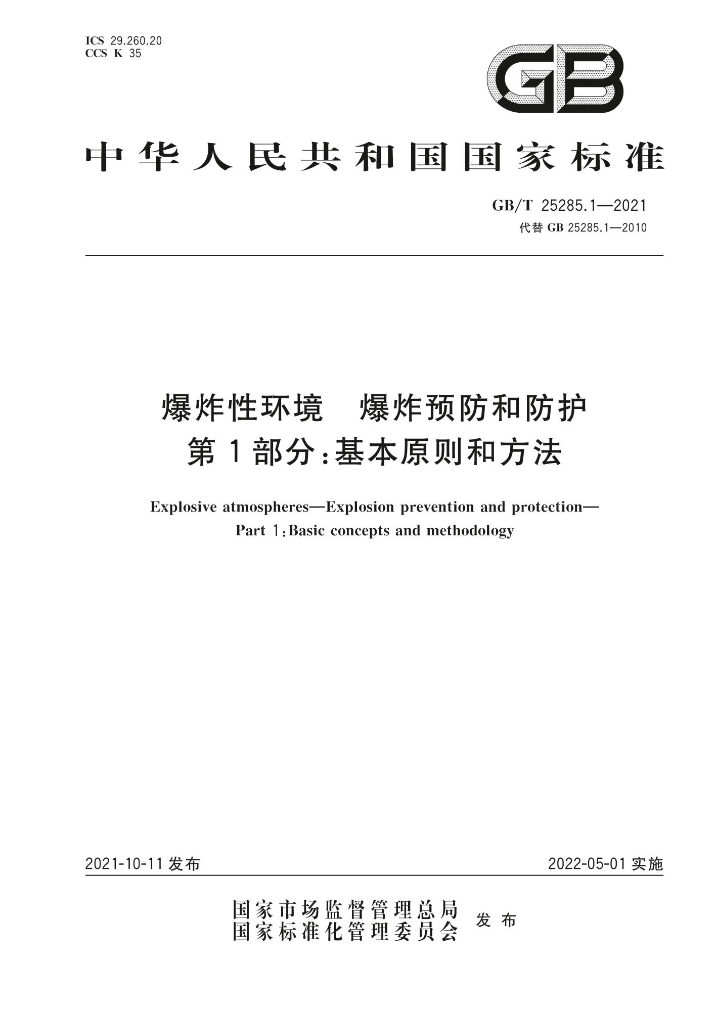 GB∕T 25285.1-2021 爆炸性环境 爆炸预防和防护 第1部分：基本原则和方法★_页面_01(1).jpg