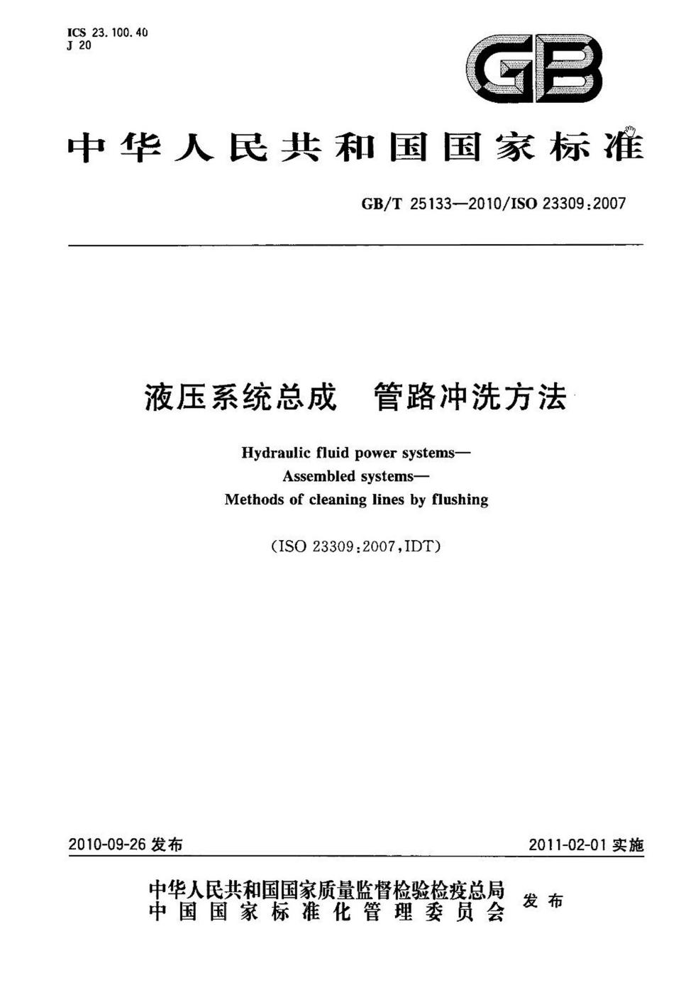 GB∕T 25133-2010 液压系统总成 管路冲洗方法.jpg