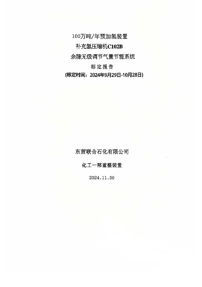 富海集团-东营联合石化有限责任公司年100万吨预加氢装置补充氢压缩机C102B余隙无级调节系统使用报告