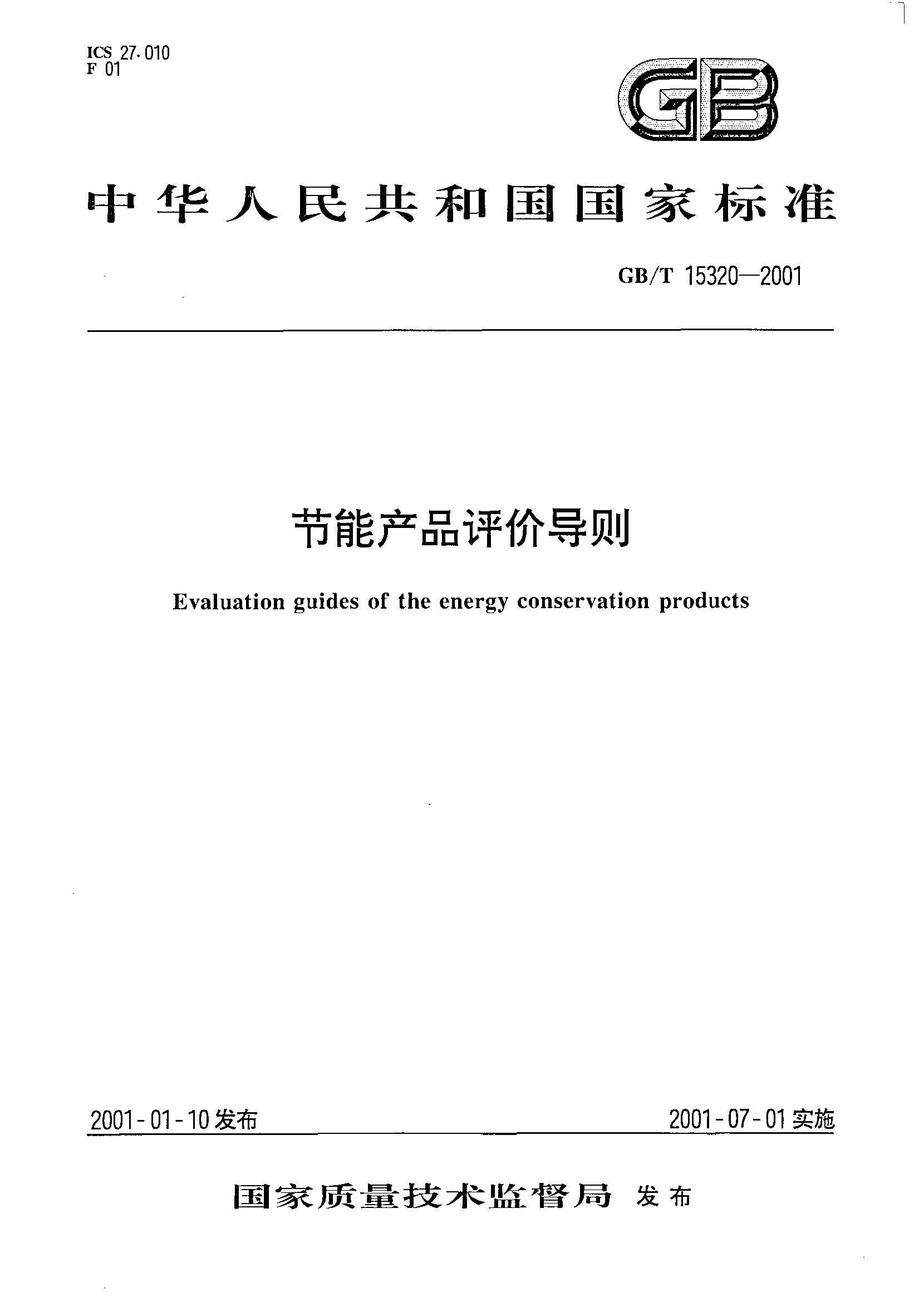 GB∕T 15320-2001 节能产品评价导则(引用)_页面_1.jpg