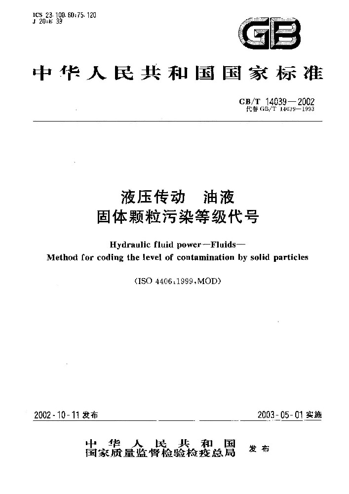 GB∕T 14039 液压传动 油液 固体颗粒污染等级代号