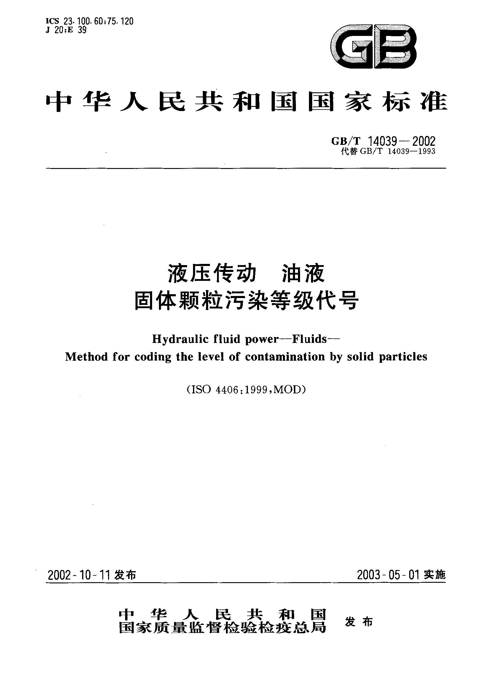 GB∕T 14039-2002 液压传动 油液 固体颗粒污染等级代号★★★_页面_1.jpg
