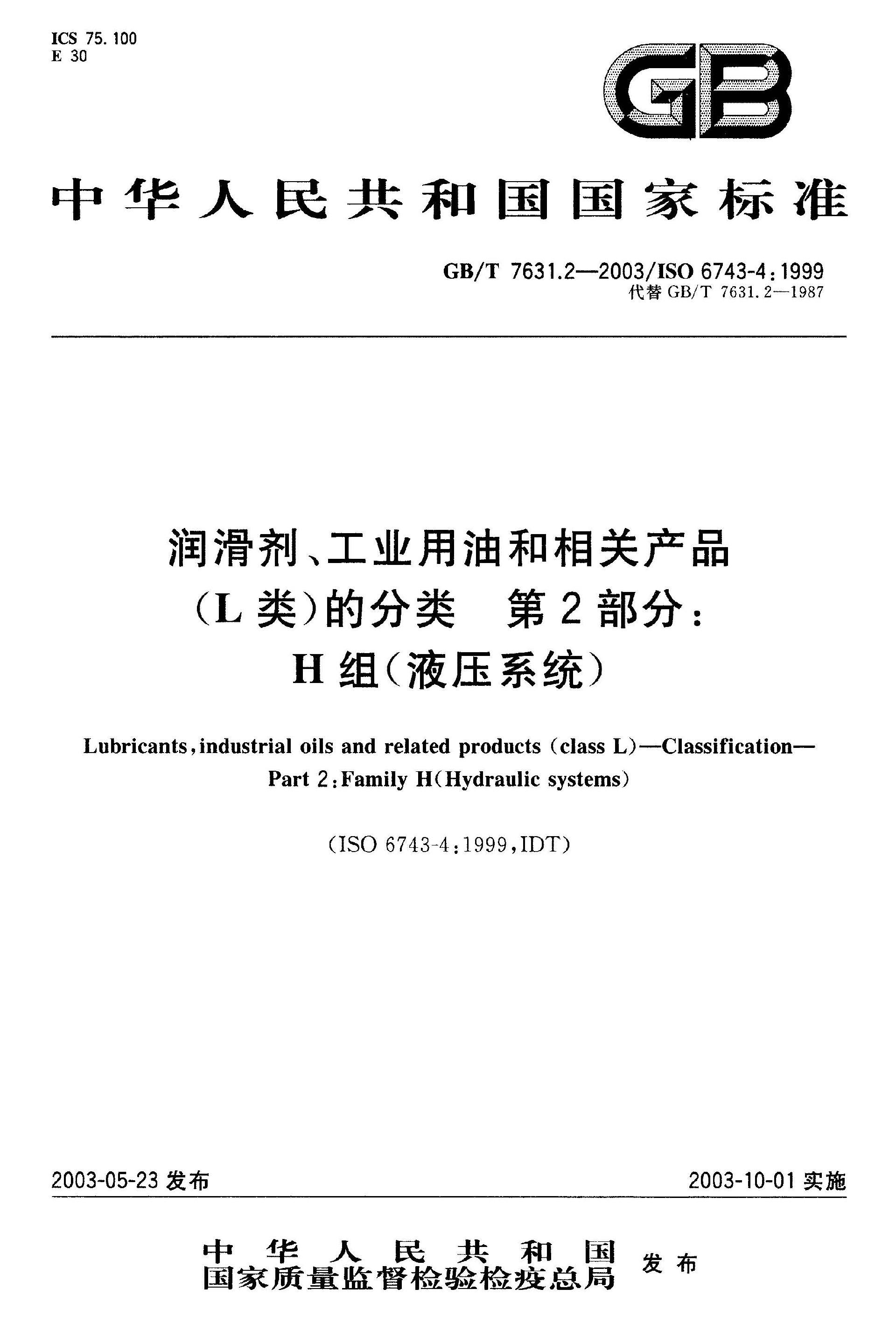 GB∕T 7631.2-2003 润滑剂、工业用油和相关产品(L类)的分类 第2部分：H组(液压系统)_页面_1.jpg