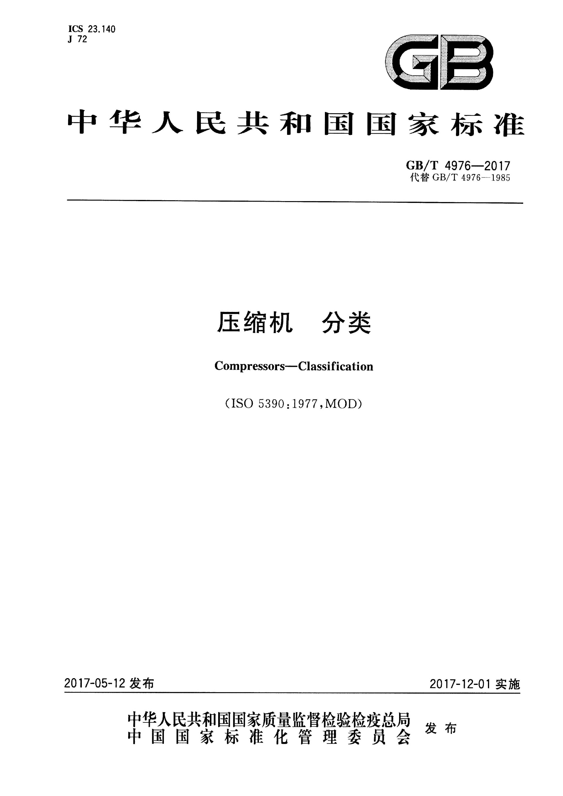 GB∕T 4976-2017 压缩机 分类_页面_01(1).jpg