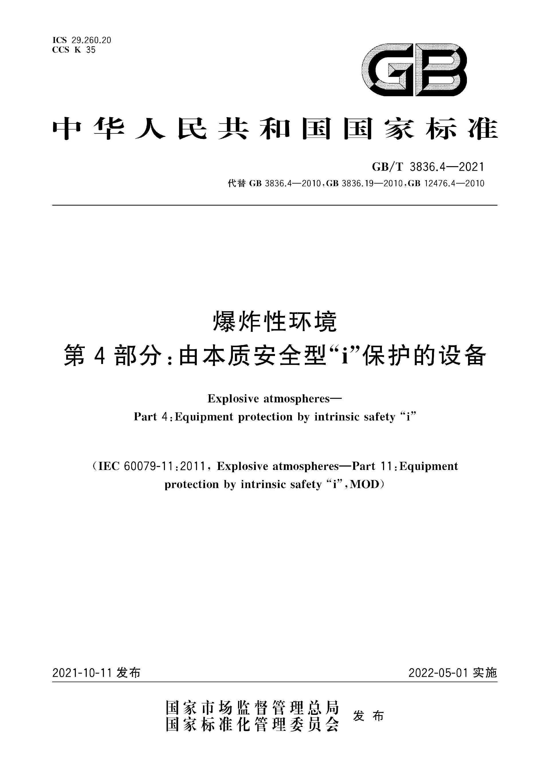 GB∕T 3836.4-2021 爆炸性环境 第4部分：由本质安全型“i”保护的设备★_页面_001.jpg