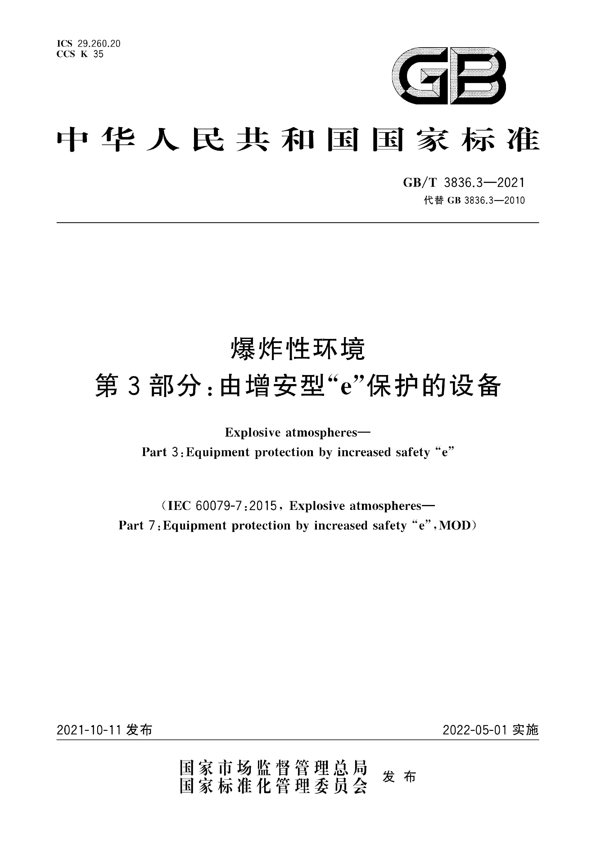 GB∕T 3836.3-2021 爆炸性环境 第3部分：由增安型“e”保护的设备★_页面_01.jpg