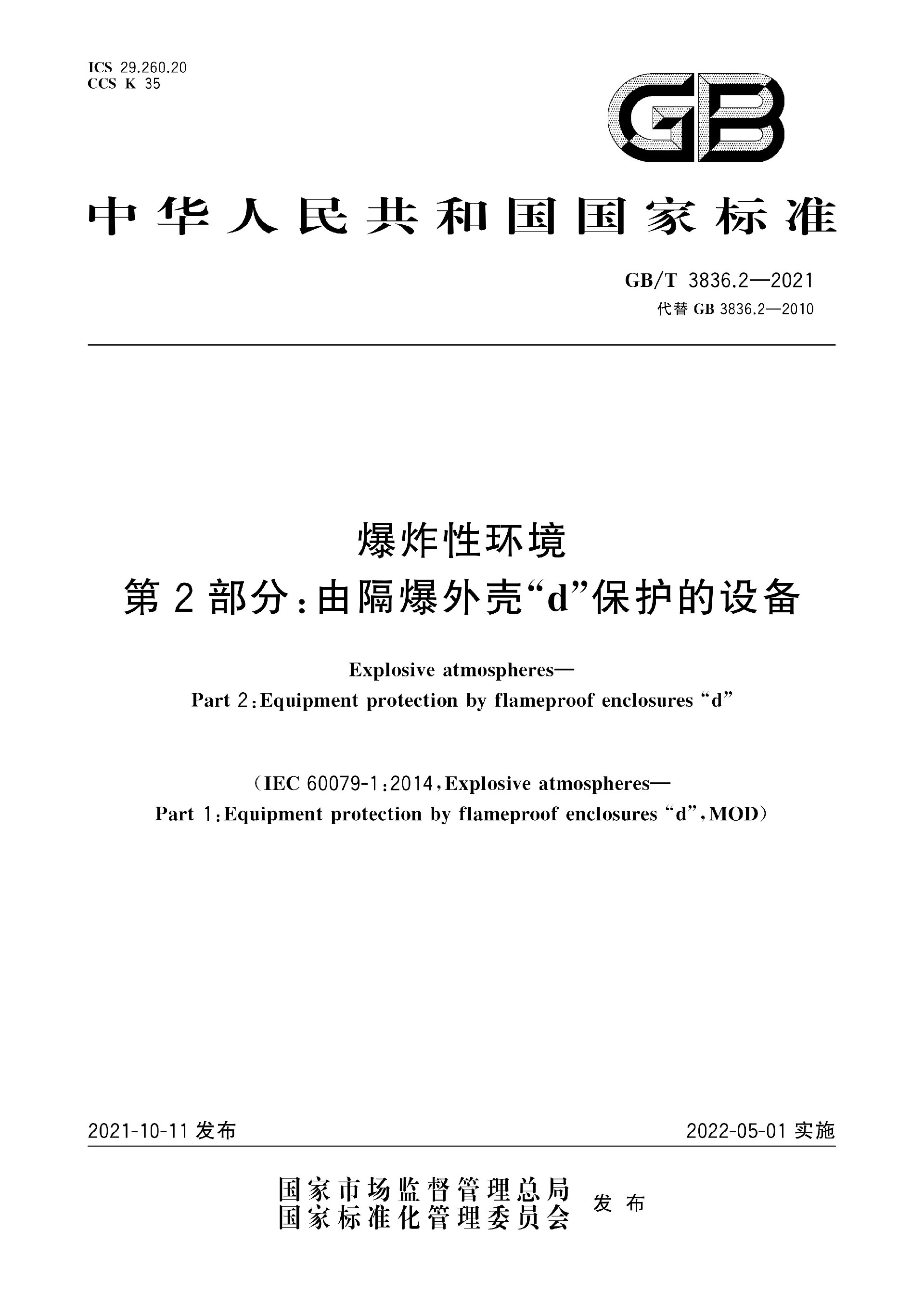 GB∕T 3836.2-2021 爆炸性环境 第2部分：由隔爆外壳“d”保护的设备★_页面_01.jpg