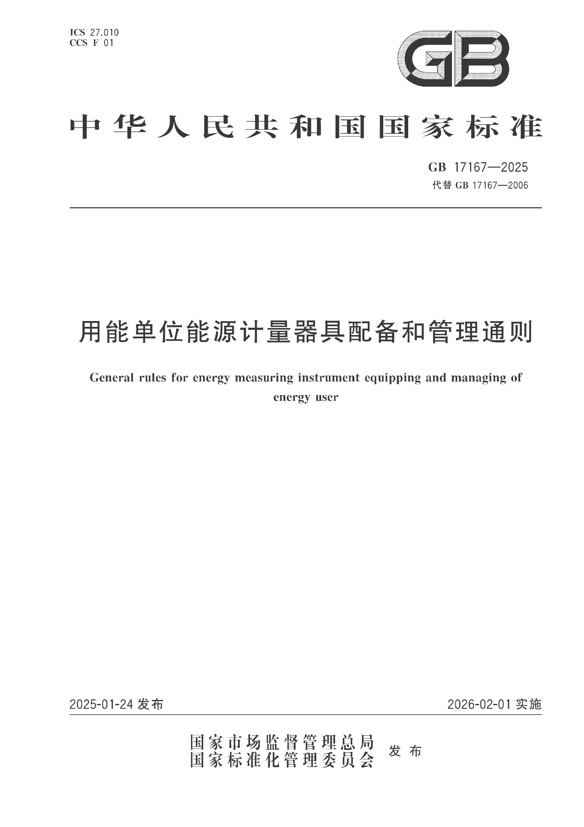 GB 17167-2025 用能单位能源计量器具配备和管理通则-新增_页面_01(1).jpg