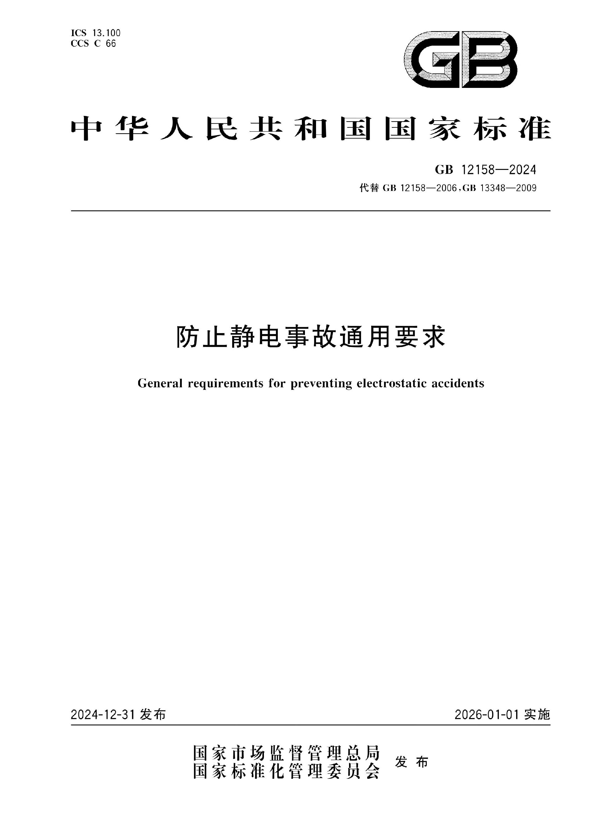 GB 12158-2024 防止静电事故通用要求（修改为：参考文献）_页面_01.jpg