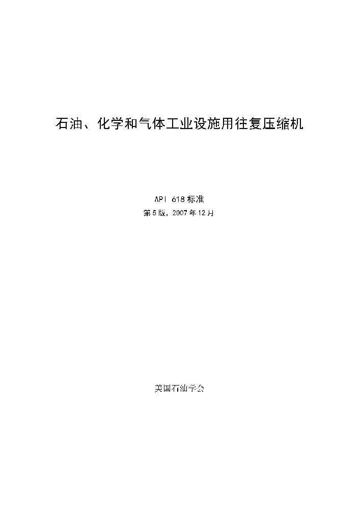 API Std 618 石油、化工和气体工业用往复压缩机（Reciprocating compressors for petroleum chemical and gas industry services）