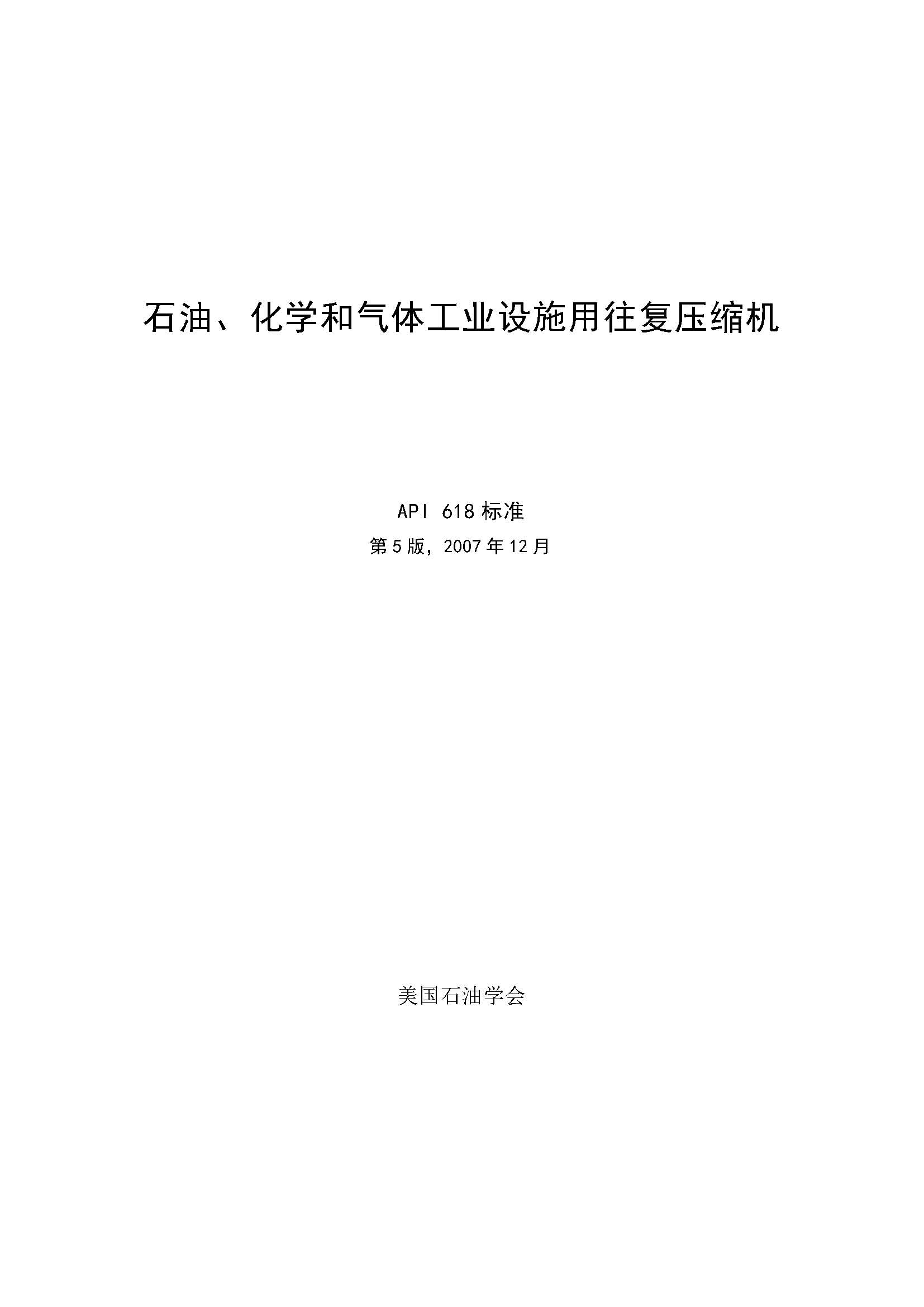 API 618 石油、化学和气体工业设施用往复压缩机（第五版，2007.12）_页面_001.jpg