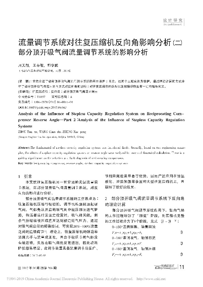 流量调节系统对往复压缩机反向角影响分析（二）顶开吸气阀流量调节系统的影响分析[J].压缩机技术,2017,266(06):11-14.