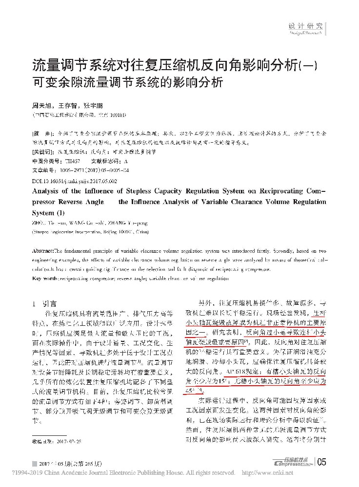 流量调节系统对往复压缩机反向角影响分析（一）可变余隙流量调节系统的影响分析[J].压缩机技术,2017,265(05):5-7+13.
