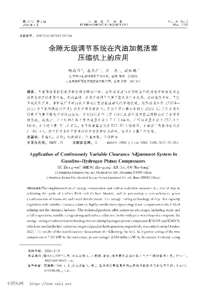 余隙无级调节系统在汽油加氢活塞压缩机上的应用[J].石油化工设备,2025,54(2)：82-87