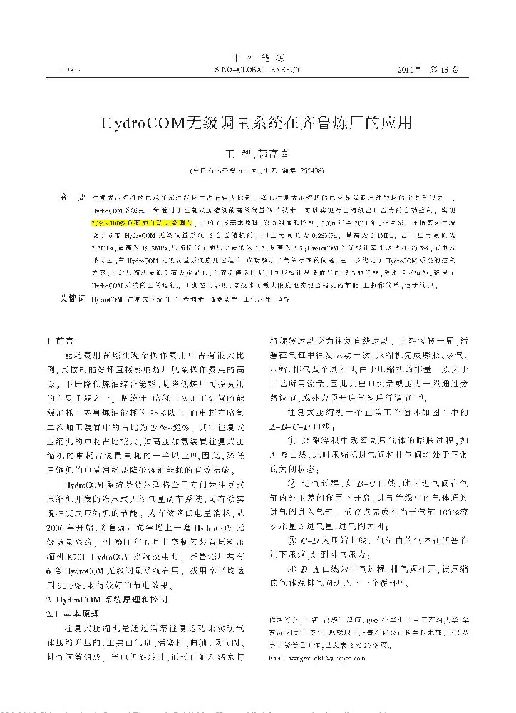 HydroCOM无级调量系统在齐鲁炼厂的应用[J].中外能源,2011,16(12):78-81.