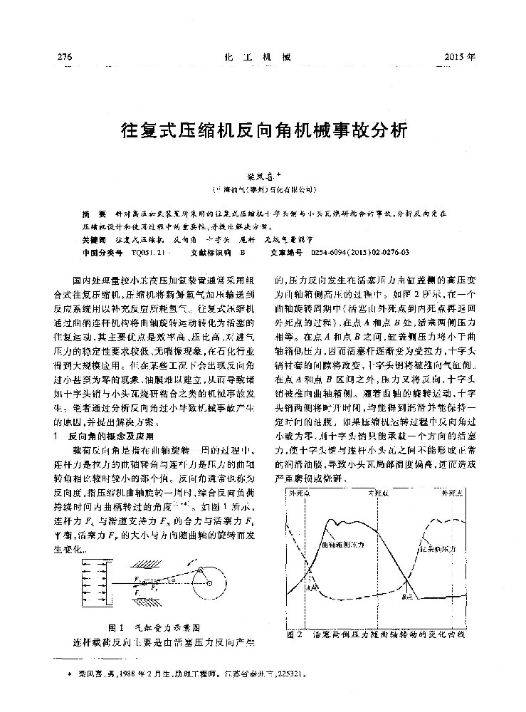 往复式压缩机反向角机械事故分析[J].化工机械,2015,42(2):276-277+291.