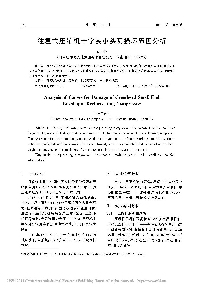 往复式压缩机十字头小头瓦损坏原因分析[J].化肥工业,2015,42(2):48-50.