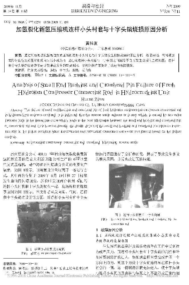 加氢裂化新氢压缩机连杆小头衬套与十字头销烧损原因分析[J].润滑与密封,2009,34(11):111-115.