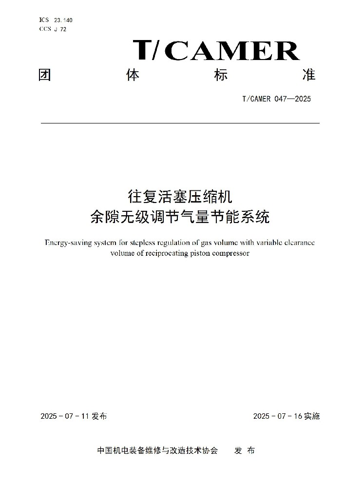 团体标准：T/CAMER 047-2025 往复活塞压缩机余隙无级调节气量节能系统