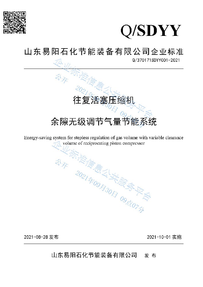 企业标准：Q/370171SDYY001-2021 往复活塞压缩机余隙无级调节气量节能系统