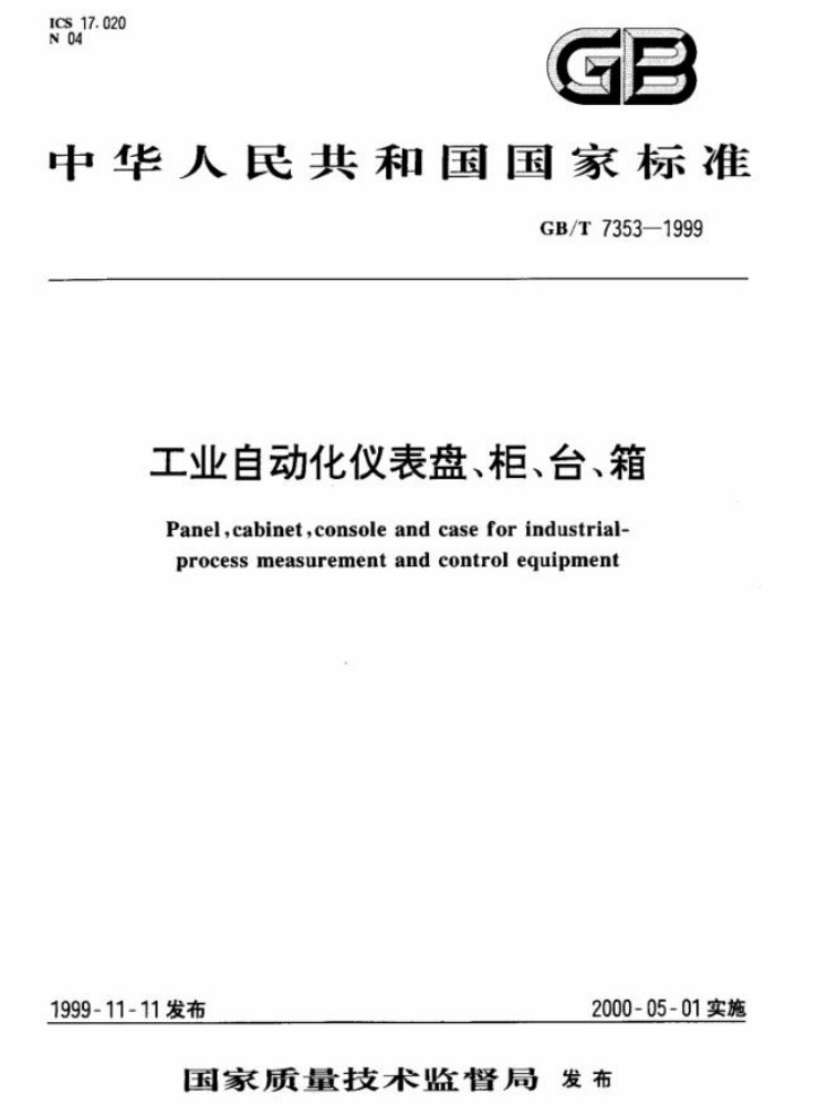 GB∕T 7353 工业自动化仪表盘、柜、台、箱