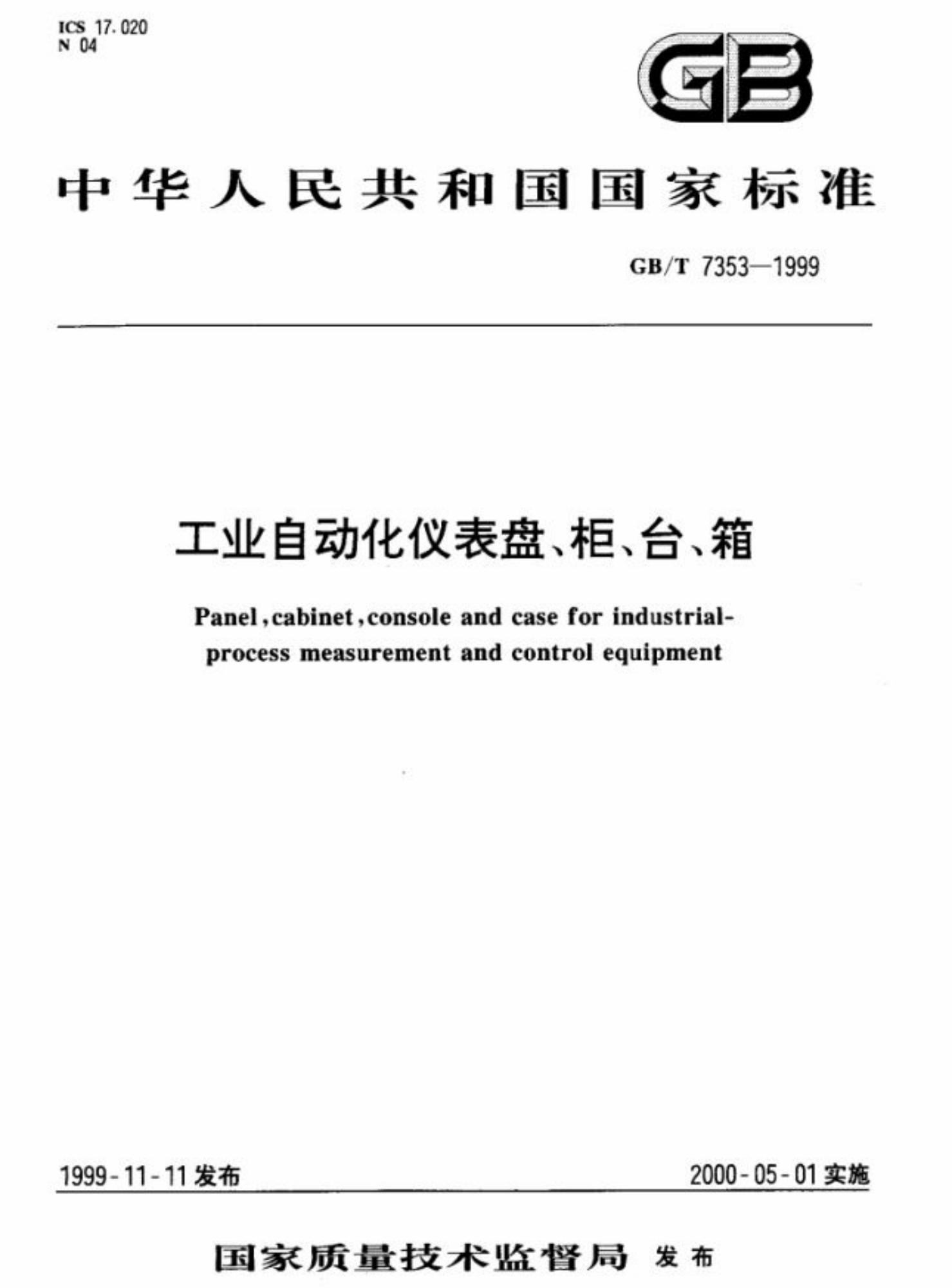 GB∕T 7353-1999 工业自动化仪表盘 柜 台 箱（2025-01-现行）_页面_01(1).jpg