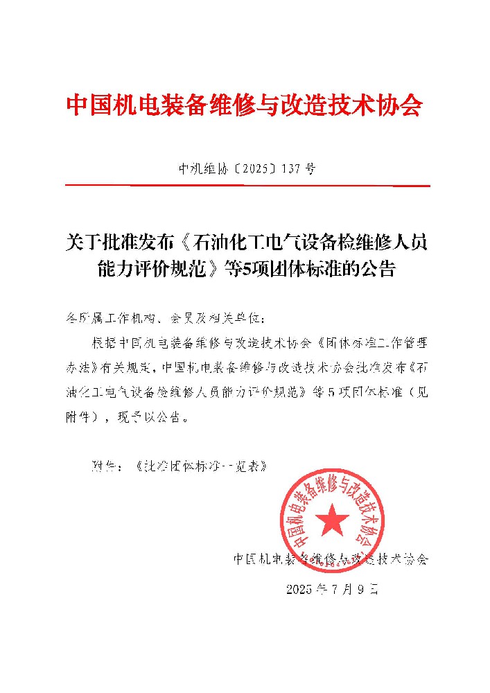 关于批准发布《往复活塞压缩机余隙无级调节气量节能系统》等5项团体标准的公告