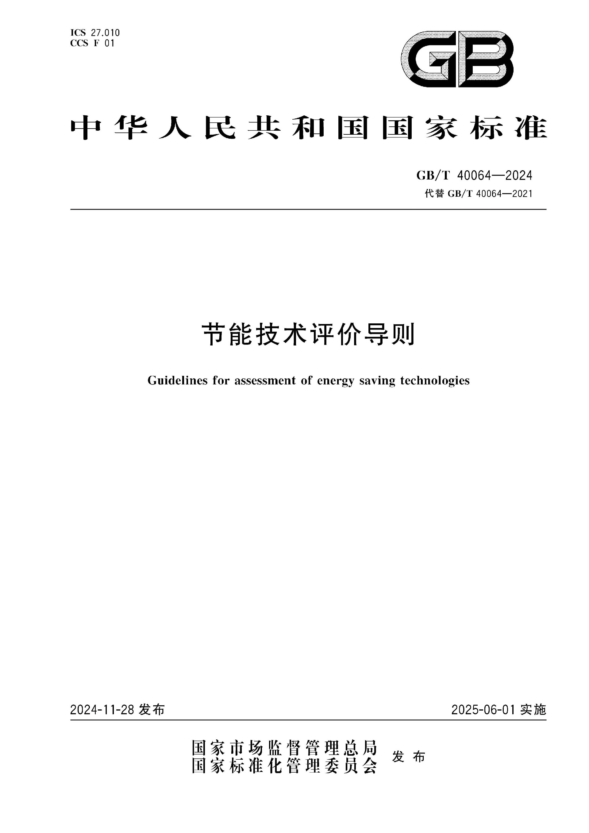 GBT+40064-2024_页面_01(1).jpg
