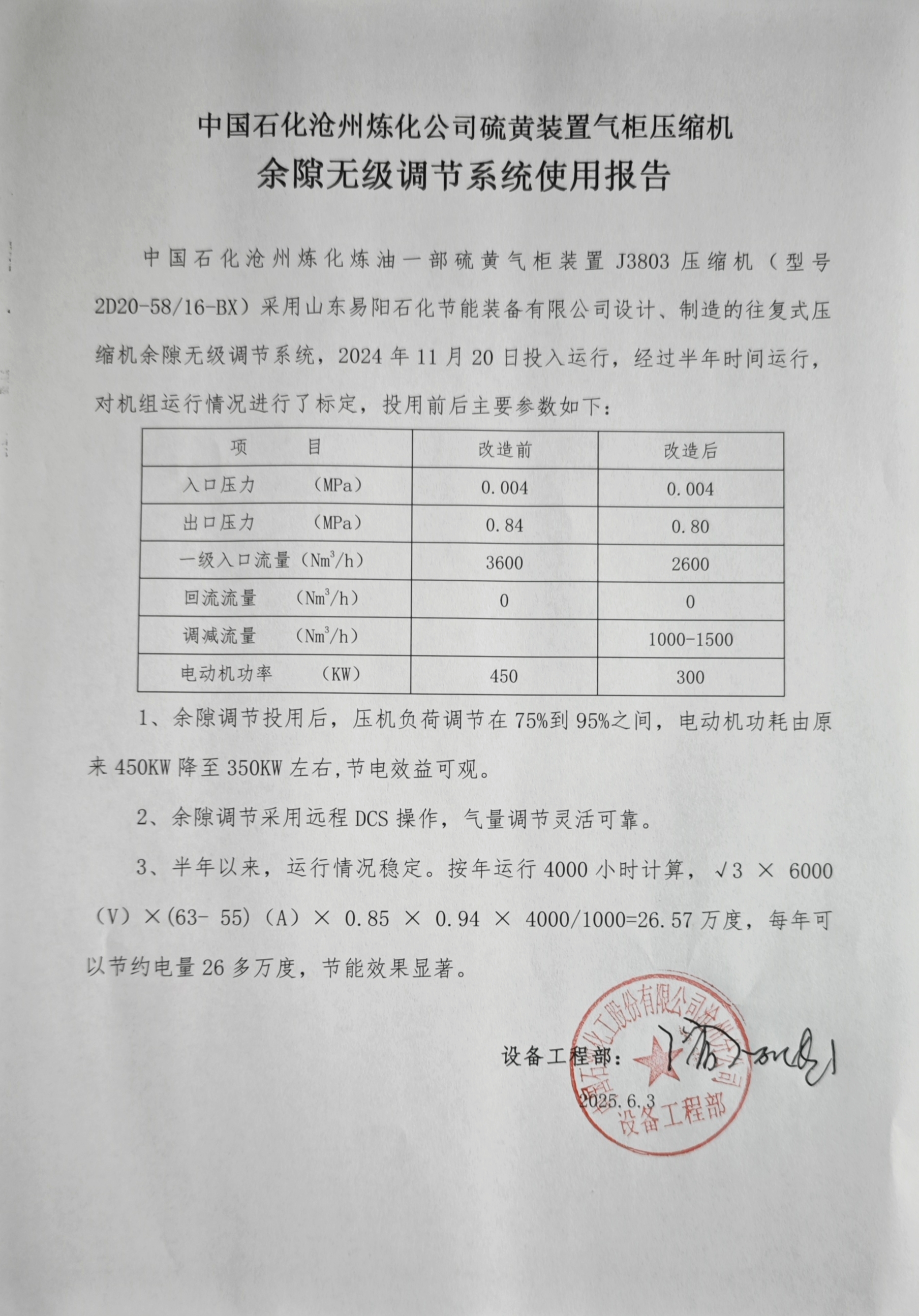 2025-06-03：沧炼硫磺气柜J3803压缩机余隙调节使用报告-中国石化工沧州分公.jpg