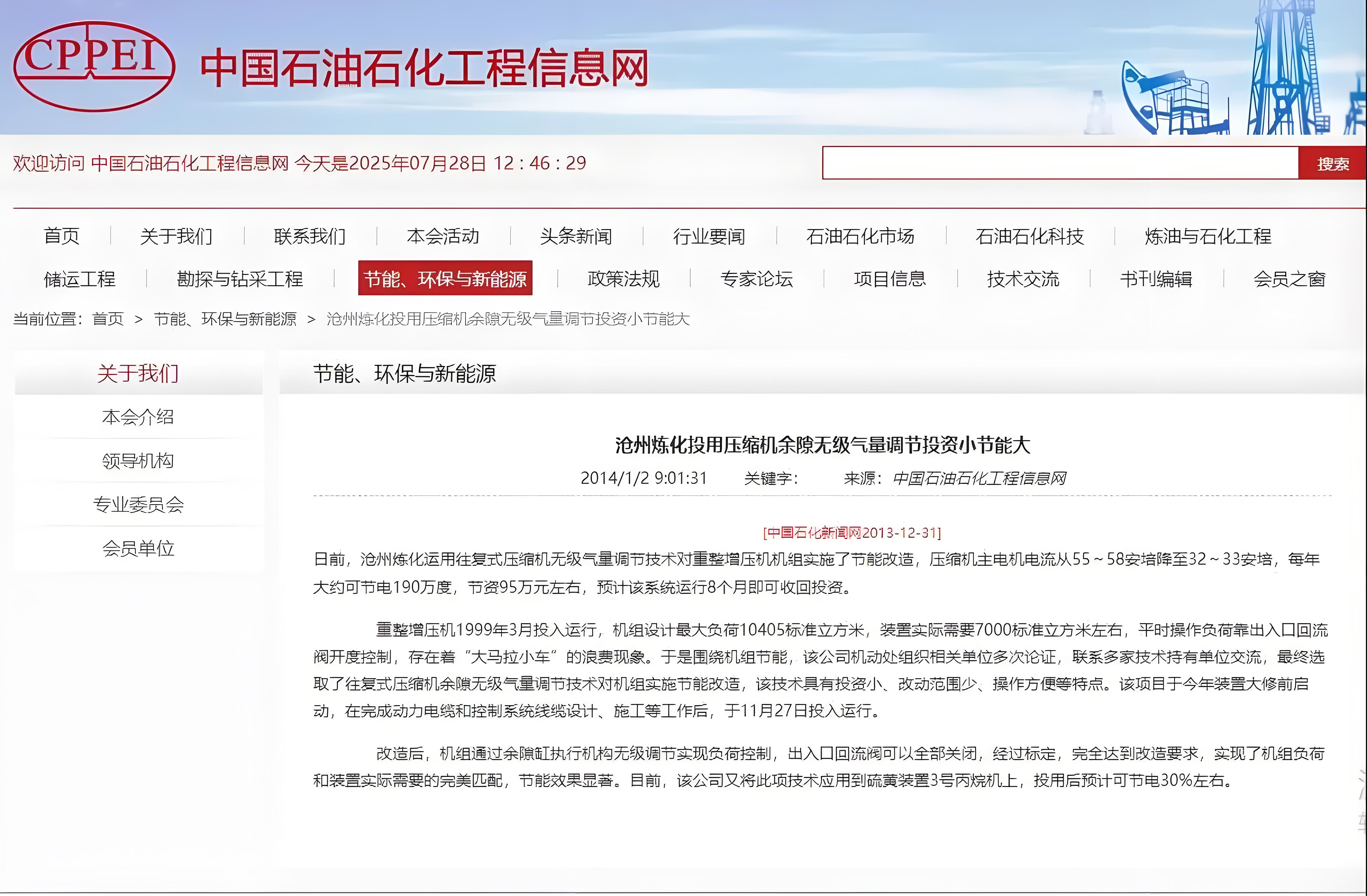 2014-01-02：机中国石油石化工程信息网转载中国石化新闻网-沧州炼化投用压缩机余隙无级气量调节投资小节能大(2).jpeg