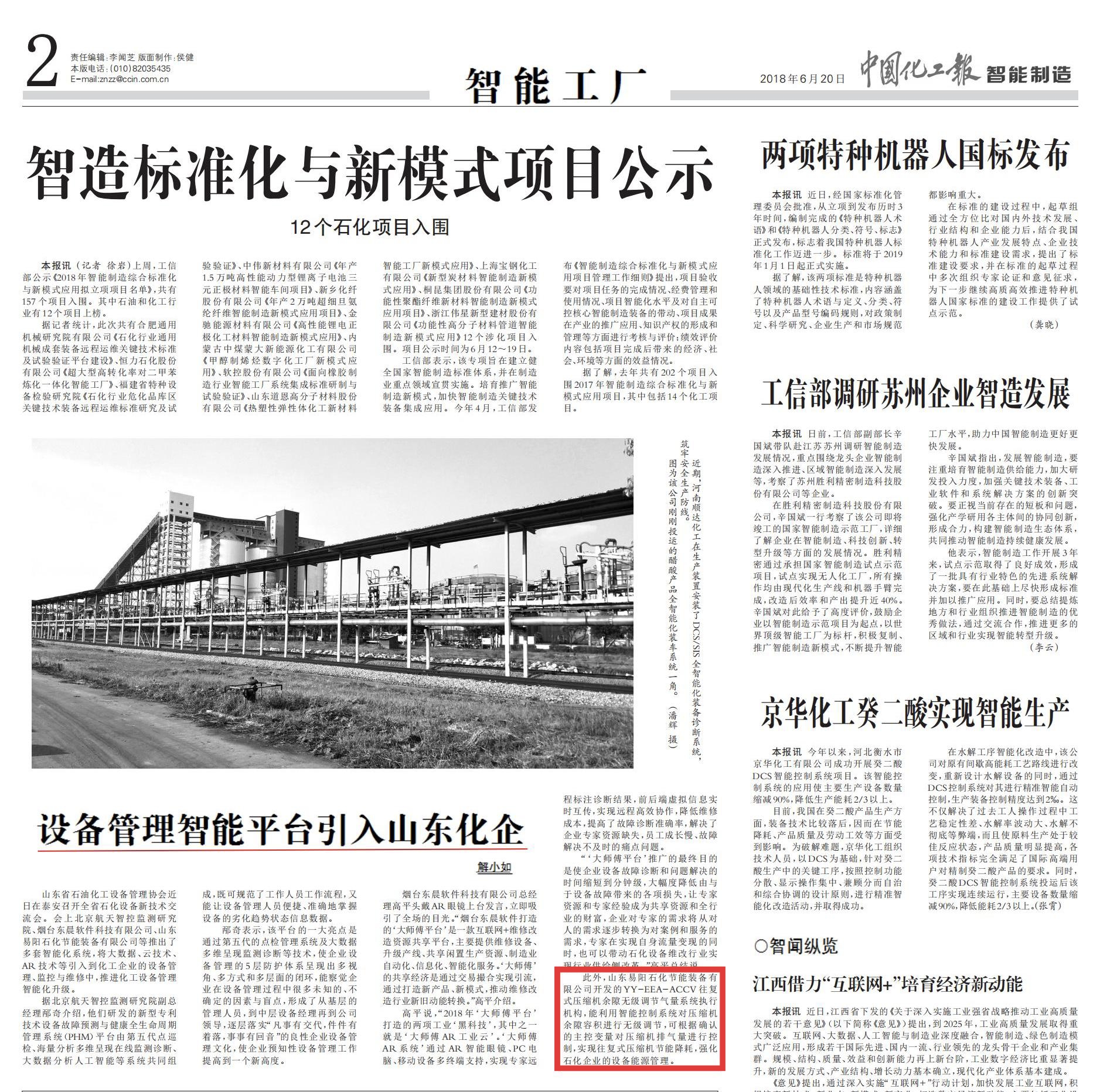 2018-06-20：中国化工报《设备管理智能平台引入山东化企》-智能制造-第2版“智能工厂”.jpg