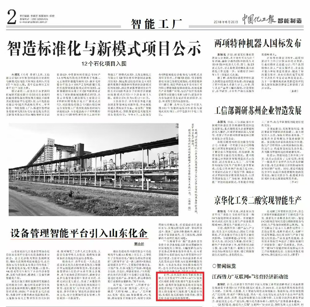2018年6月20日，中国化工报-智能制造-第2版“智能工厂”：《设备管理智能平台引入山东化企》
