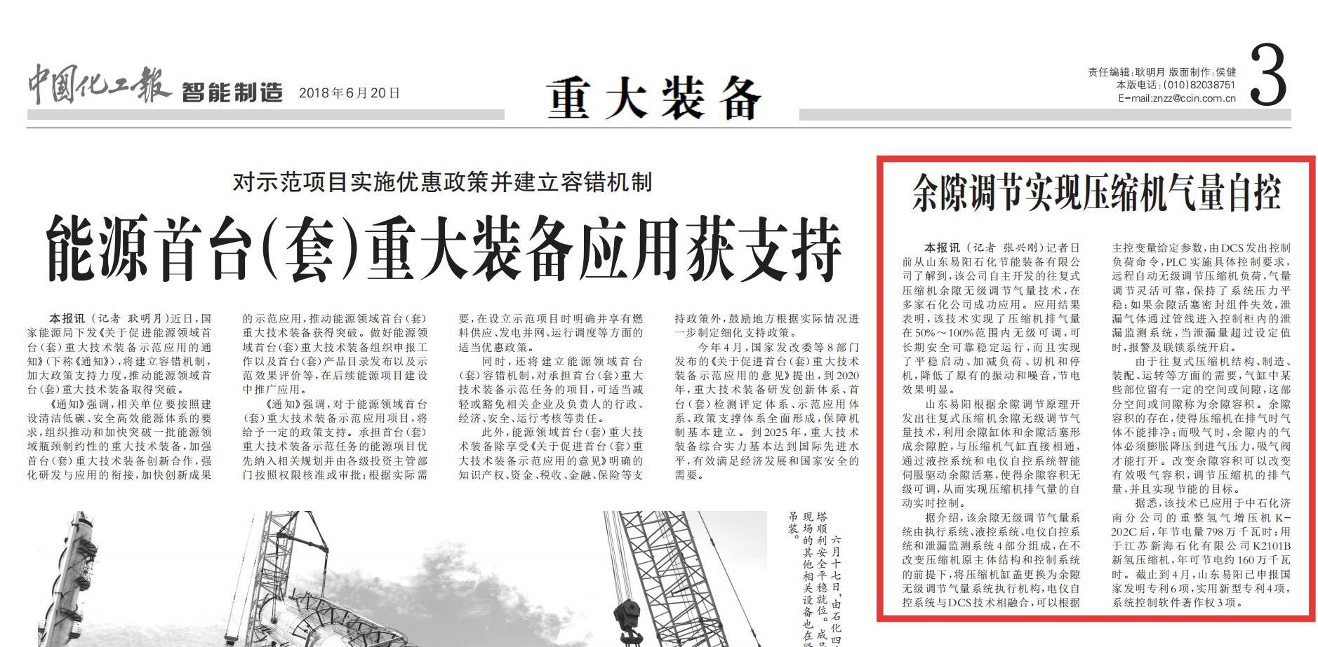 2018-06-20：中国化工报《余隙调节实现压缩机气量自控》-智能制造-第3版“重大装备”.jpg