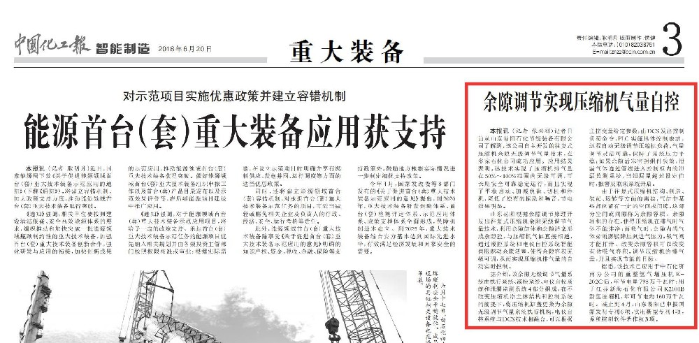 2018年6月20日，中国化工报-智能制造-第3版“重大装备”：《余隙调节实现压缩机气量自控》