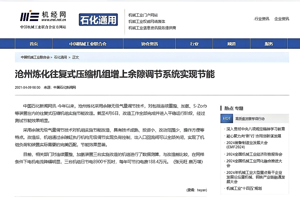 2021年4月9日，机经网转载中国石化新闻网：《沧州炼化往复式压缩机组增上余隙调节系统实现节能》（张元旺，唐万增）