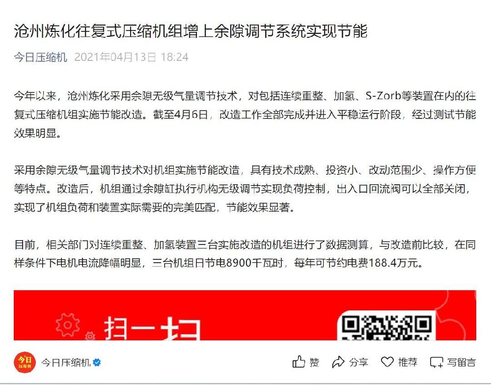 2021年4月13日，今日压缩机转载中国石化新闻网：《沧州炼化往复式压缩机组增上余隙调节系统实现节能》（张元旺，唐万增）