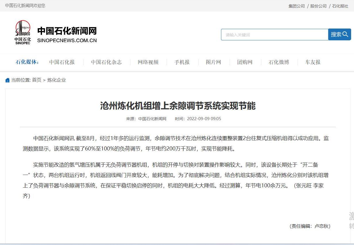 2022-09-09：中国石化新闻网-沧州炼化机组增上余隙调节系统实现节能（张元旺，李家齐）.jpg