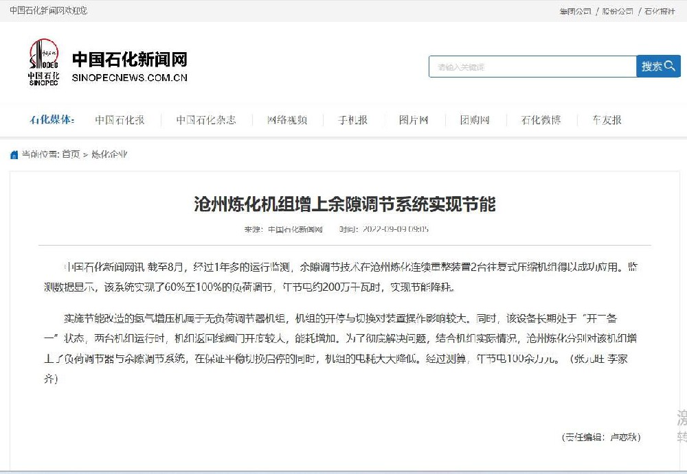2022年9月9日，中国石化新闻网：《沧州炼化机组增上余隙调节系统实现节能》（张元旺，李家齐）