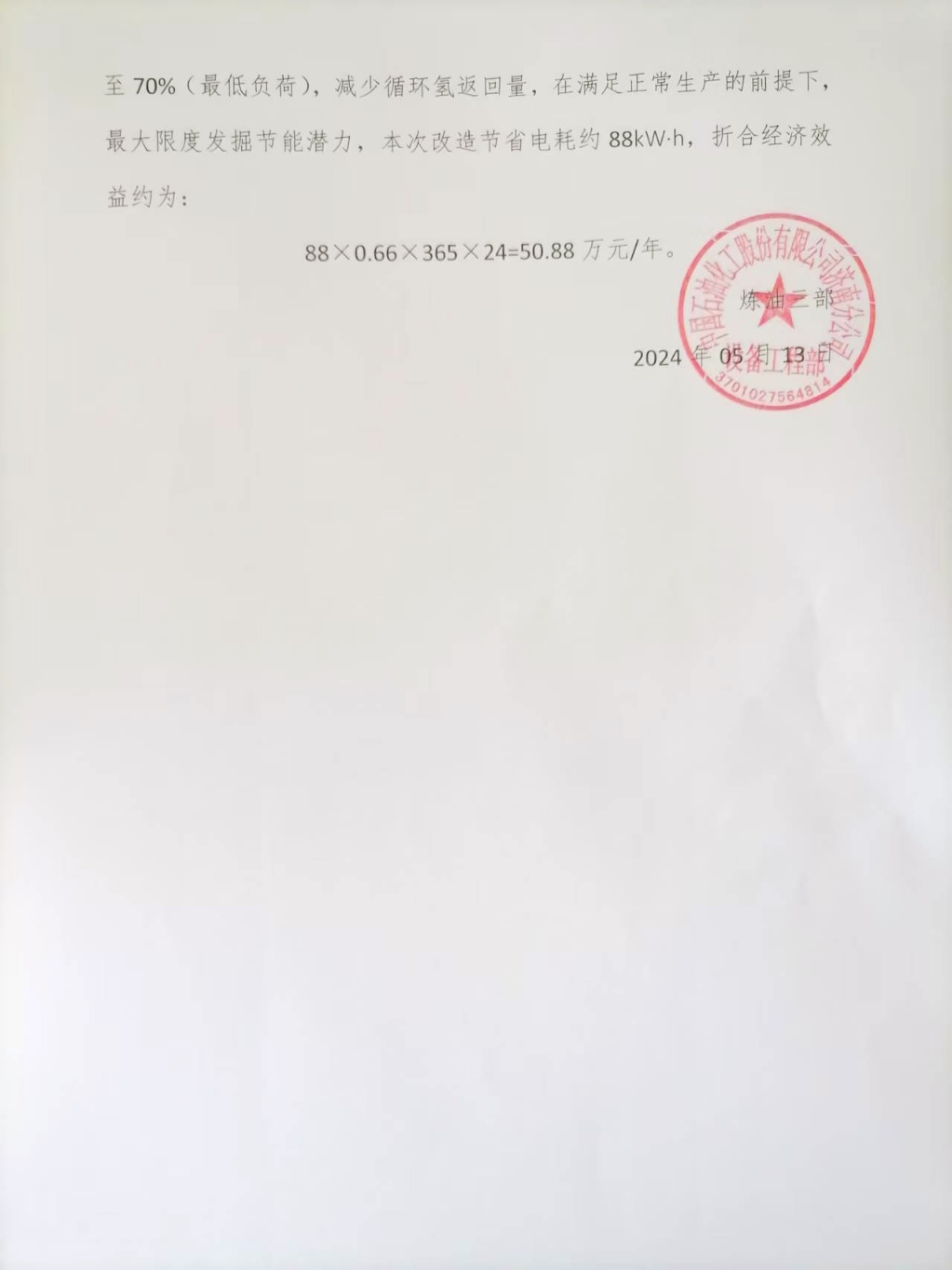 2024-05-13：Szrob装置K101循环氢压缩机使用报告-中国石化济南分公司（3）.jpg