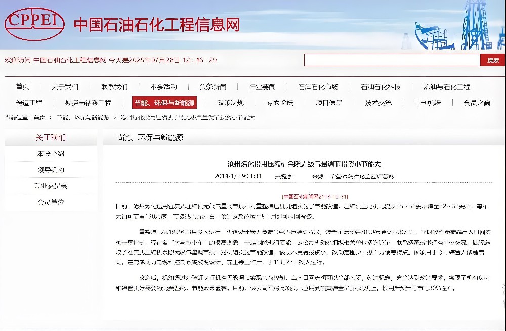 2014年1月2日，中国石油石化工程信息网转载中国石化新闻网：《沧州炼化投用压缩机余隙无级气量调节投资小节能大》